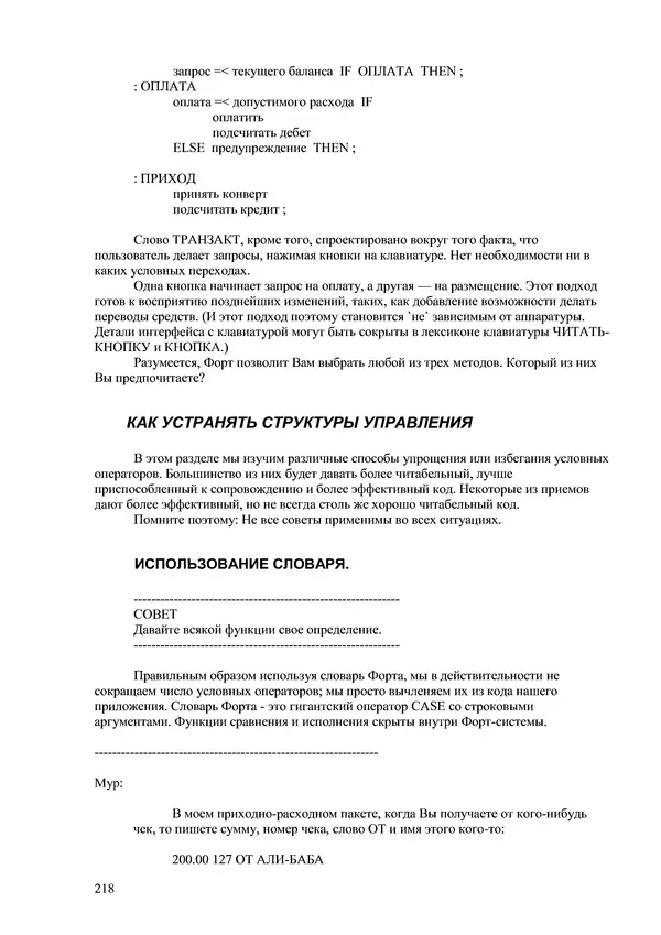 Лео Броуди - Способ мышления - Форт: Язык и философия для решения задач - Страница № 219 Лео Броуди - Способ мышления - Форт: Язык и философия для решения задач - Страница № 219