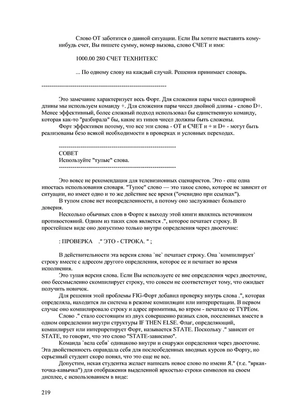 Лео Броуди - Способ мышления - Форт: Язык и философия для решения задач - Страница № 220 Лео Броуди - Способ мышления - Форт: Язык и философия для решения задач - Страница № 220