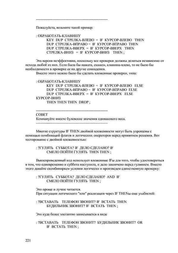 Лео Броуди - Способ мышления - Форт: Язык и философия для решения задач - Страница № 222 Лео Броуди - Способ мышления - Форт: Язык и философия для решения задач - Страница № 222