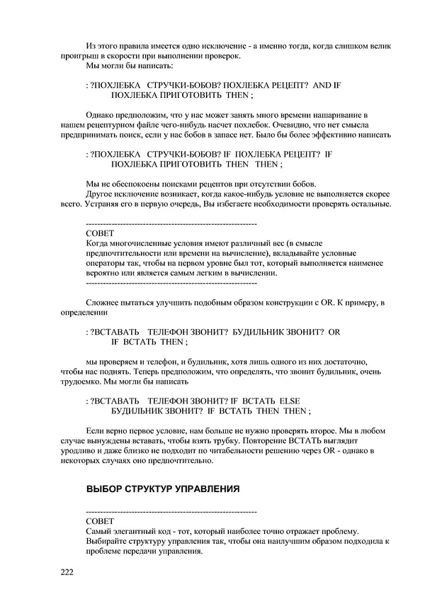 Лео Броуди - Способ мышления - Форт: Язык и философия для решения задач - Страница № 223 Лео Броуди - Способ мышления - Форт: Язык и философия для решения задач - Страница № 223