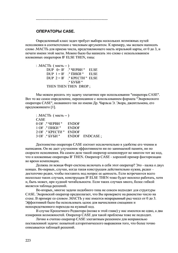 Лео Броуди - Способ мышления - Форт: Язык и философия для решения задач - Страница № 224 Лео Броуди - Способ мышления - Форт: Язык и философия для решения задач - Страница № 224