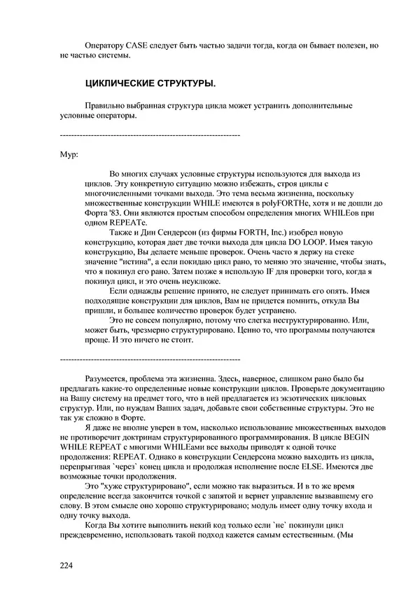 Лео Броуди - Способ мышления - Форт: Язык и философия для решения задач - Страница № 225 Лео Броуди - Способ мышления - Форт: Язык и философия для решения задач - Страница № 225