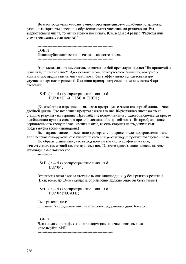 Лео Броуди - Способ мышления - Форт: Язык и философия для решения задач - Страница № 227 Лео Броуди - Способ мышления - Форт: Язык и философия для решения задач - Страница № 227