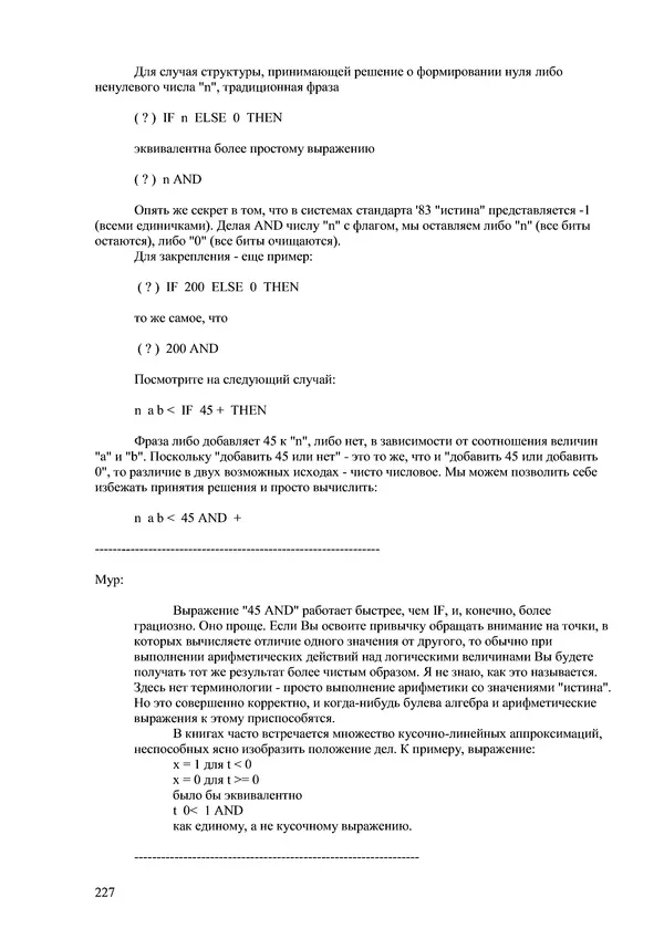 Лео Броуди - Способ мышления - Форт: Язык и философия для решения задач - Страница № 228 Лео Броуди - Способ мышления - Форт: Язык и философия для решения задач - Страница № 228