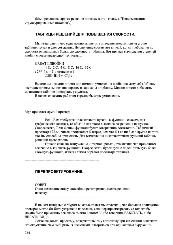 Лео Броуди - Способ мышления - Форт: Язык и философия для решения задач - Страница № 235 Лео Броуди - Способ мышления - Форт: Язык и философия для решения задач - Страница № 235