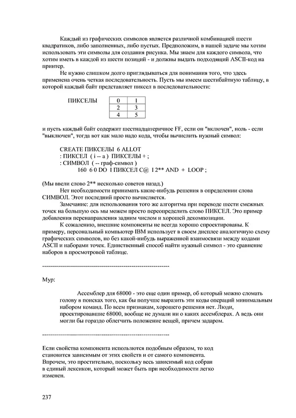 Лео Броуди - Способ мышления - Форт: Язык и философия для решения задач - Страница № 238 Лео Броуди - Способ мышления - Форт: Язык и философия для решения задач - Страница № 238