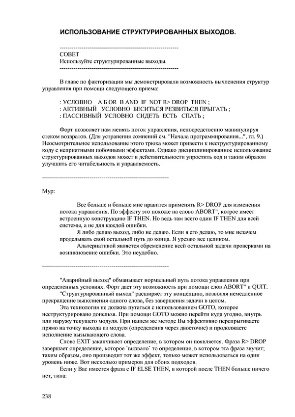 Лео Броуди - Способ мышления - Форт: Язык и философия для решения задач - Страница № 239 Лео Броуди - Способ мышления - Форт: Язык и философия для решения задач - Страница № 239