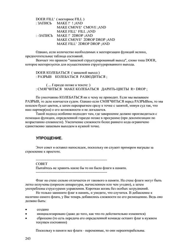 Лео Броуди - Способ мышления - Форт: Язык и философия для решения задач - Страница № 244 Лео Броуди - Способ мышления - Форт: Язык и философия для решения задач - Страница № 244