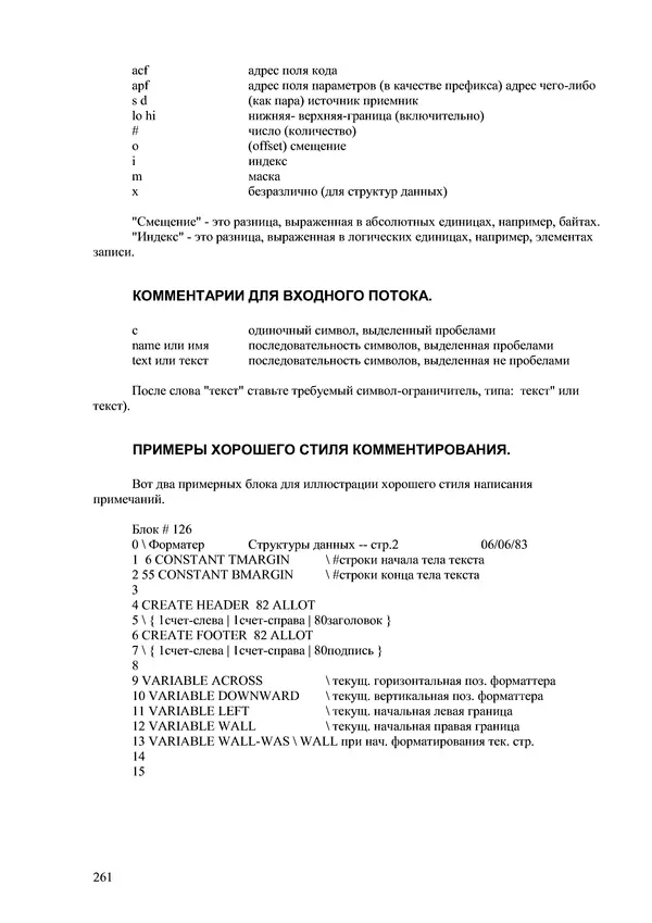 Лео Броуди - Способ мышления - Форт: Язык и философия для решения задач - Страница № 262 Лео Броуди - Способ мышления - Форт: Язык и философия для решения задач - Страница № 262