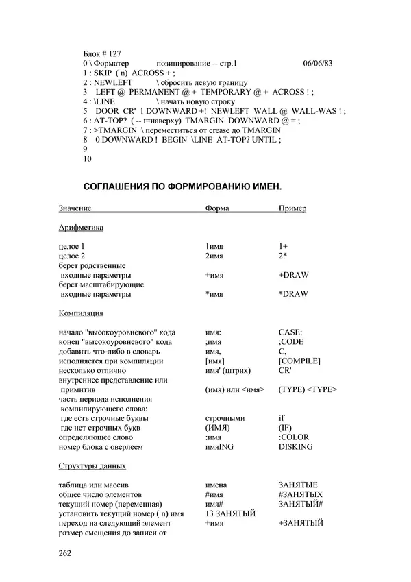 Лео Броуди - Способ мышления - Форт: Язык и философия для решения задач - Страница № 263 Лео Броуди - Способ мышления - Форт: Язык и философия для решения задач - Страница № 263