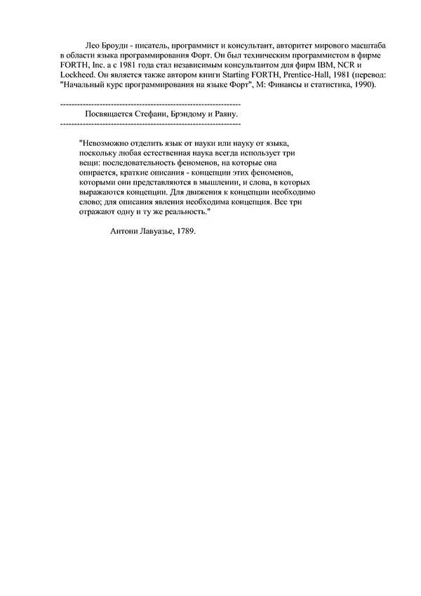 Лео Броуди - Способ мышления - Форт: Язык и философия для решения задач - Страница № 3