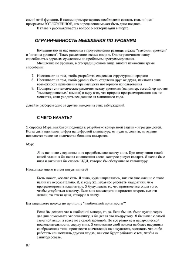 Лео Броуди - Способ мышления - Форт: Язык и философия для решения задач - Страница № 88 Лео Броуди - Способ мышления - Форт: Язык и философия для решения задач - Страница № 88