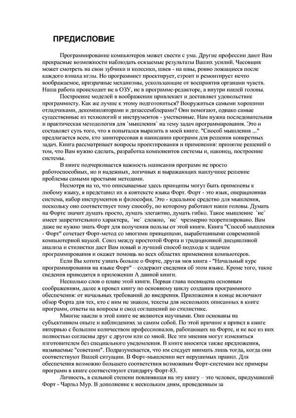 Лео Броуди - Способ мышления - Форт: Язык и философия для решения задач - Страница № 9