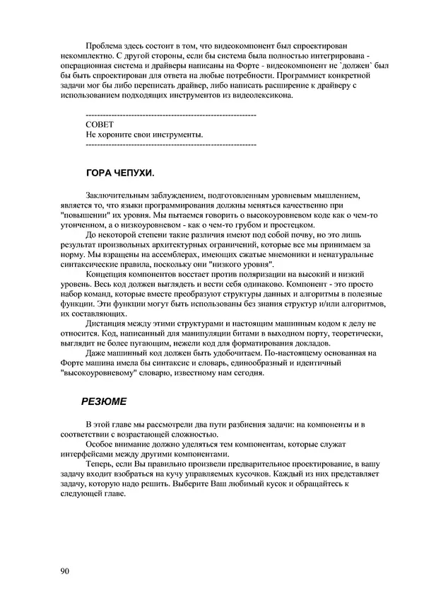 Лео Броуди - Способ мышления - Форт: Язык и философия для решения задач - Страница № 91 Лео Броуди - Способ мышления - Форт: Язык и философия для решения задач - Страница № 91