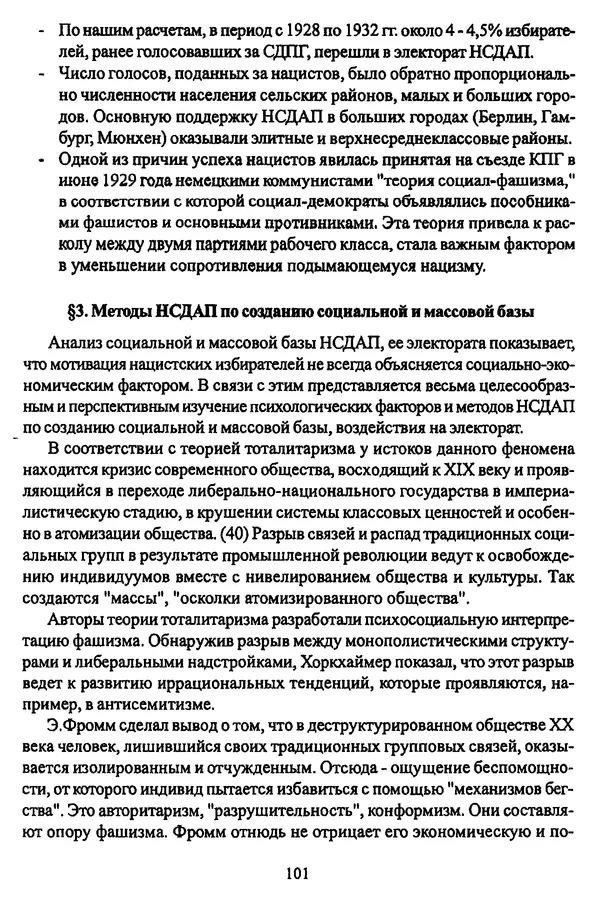  Коллектив авторов - НСДАП: Идеология структура и функции - Страница № 102