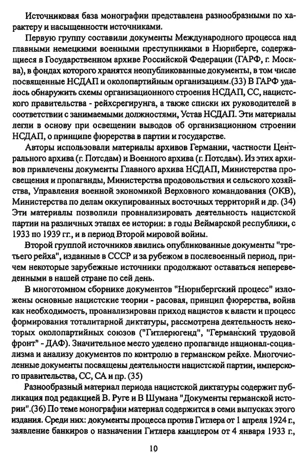  Коллектив авторов - НСДАП: Идеология структура и функции - Страница № 11