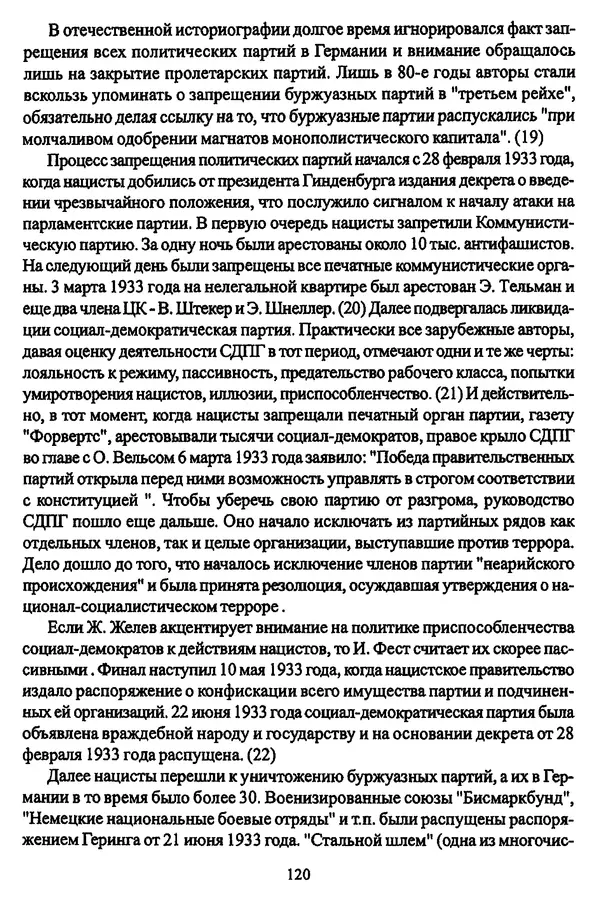  Коллектив авторов - НСДАП: Идеология структура и функции - Страница № 121