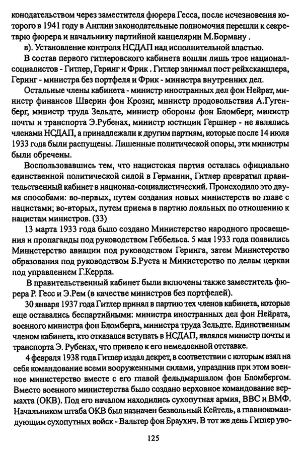  Коллектив авторов - НСДАП: Идеология структура и функции - Страница № 126