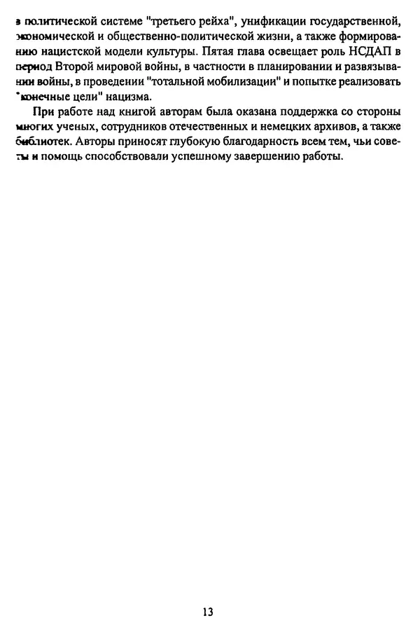 Коллектив авторов - НСДАП: Идеология структура и функции - Страница № 14