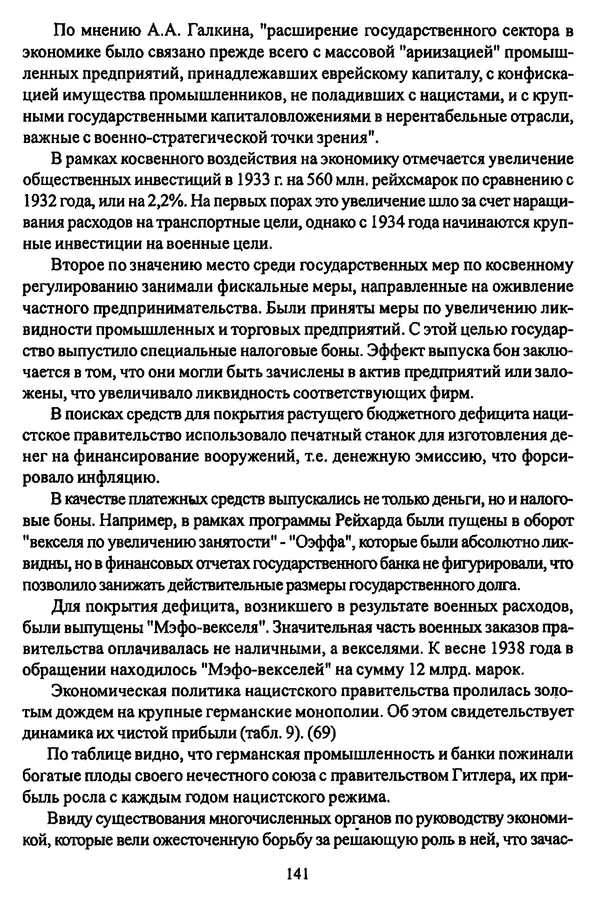  Коллектив авторов - НСДАП: Идеология структура и функции - Страница № 142