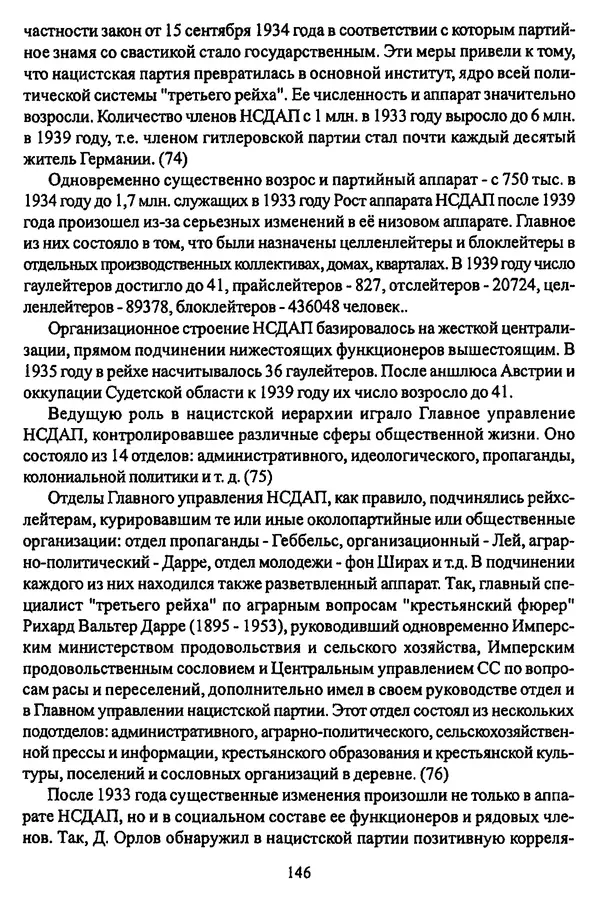  Коллектив авторов - НСДАП: Идеология структура и функции - Страница № 147