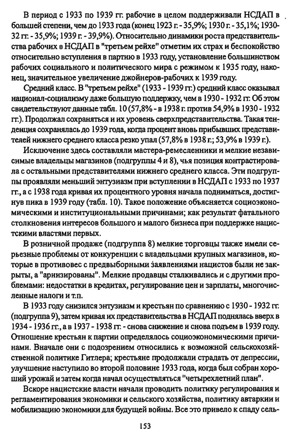  Коллектив авторов - НСДАП: Идеология структура и функции - Страница № 154