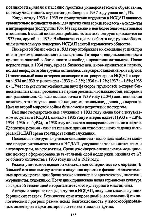  Коллектив авторов - НСДАП: Идеология структура и функции - Страница № 156