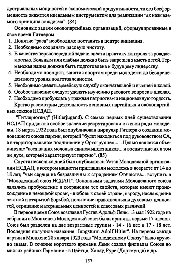  Коллектив авторов - НСДАП: Идеология структура и функции - Страница № 158