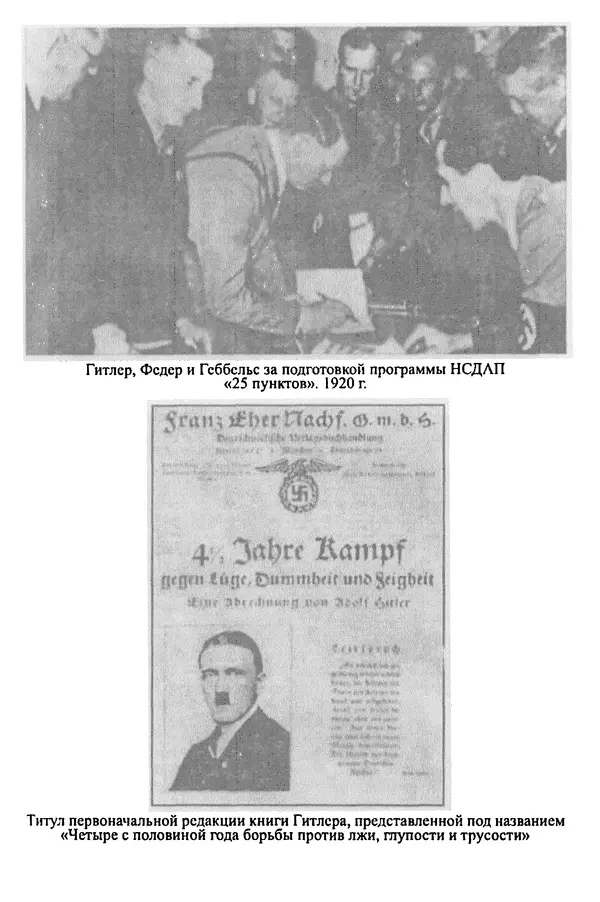  Коллектив авторов - НСДАП: Идеология структура и функции - Страница № 162