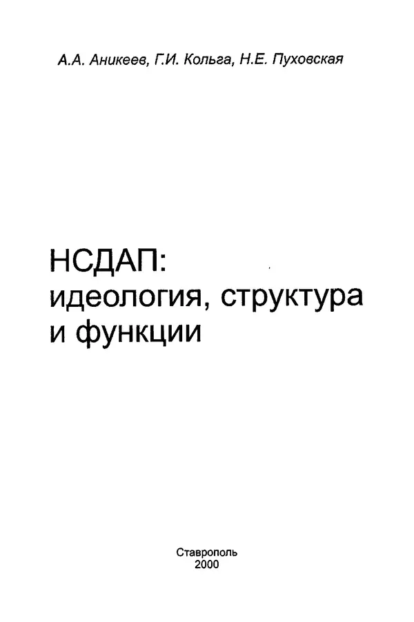  Коллектив авторов - НСДАП: Идеология структура и функции - Страница № 2