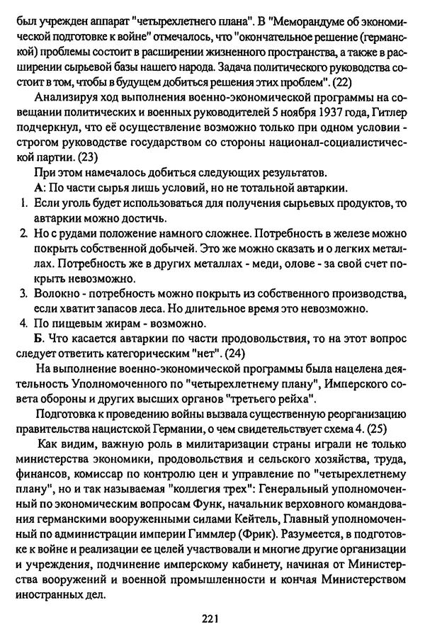  Коллектив авторов - НСДАП: Идеология структура и функции - Страница № 224