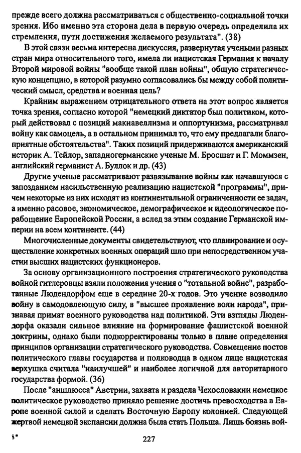  Коллектив авторов - НСДАП: Идеология структура и функции - Страница № 230