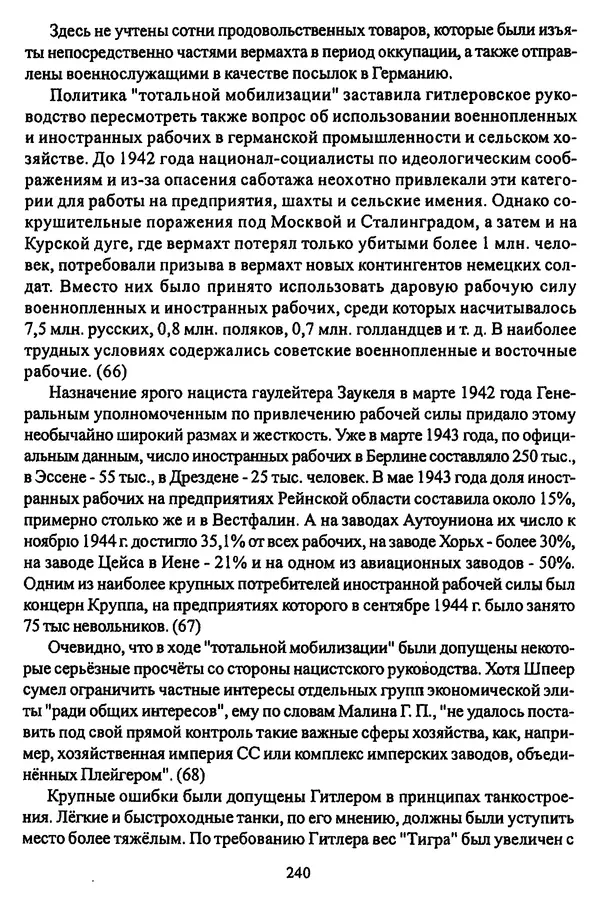  Коллектив авторов - НСДАП: Идеология структура и функции - Страница № 243