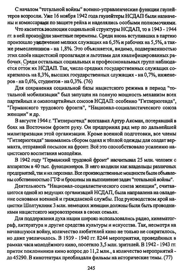 Коллектив авторов - НСДАП: Идеология структура и функции - Страница № 248