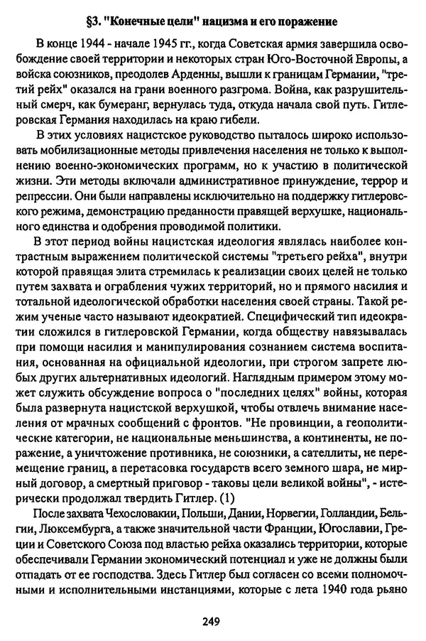  Коллектив авторов - НСДАП: Идеология структура и функции - Страница № 252