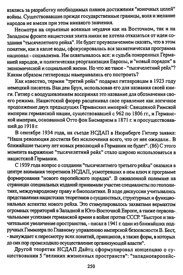  Коллектив авторов - НСДАП: Идеология структура и функции - Страница № 253