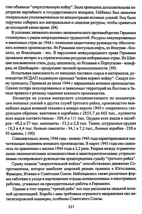  Коллектив авторов - НСДАП: Идеология структура и функции - Страница № 260