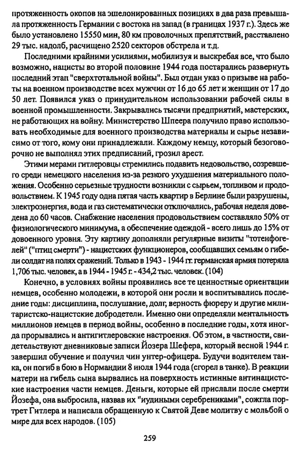  Коллектив авторов - НСДАП: Идеология структура и функции - Страница № 262