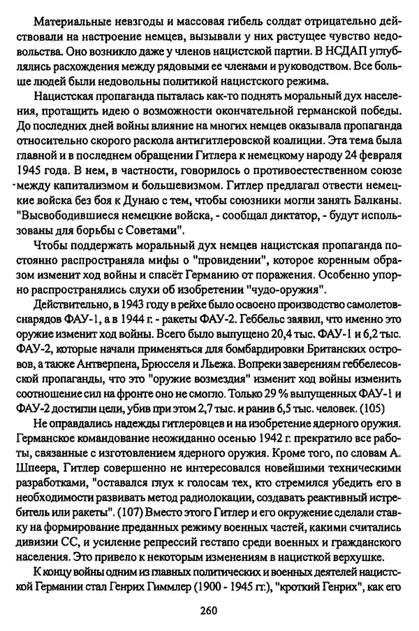  Коллектив авторов - НСДАП: Идеология структура и функции - Страница № 263