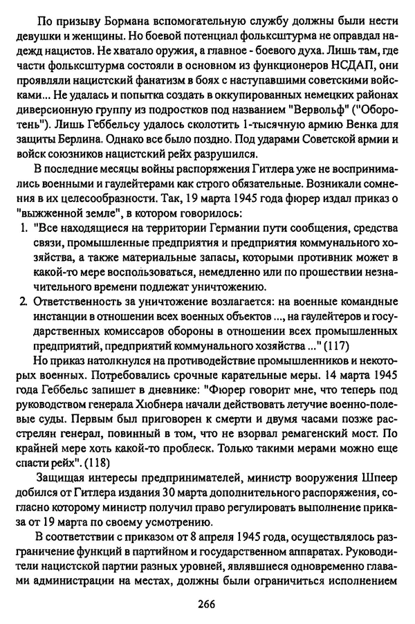  Коллектив авторов - НСДАП: Идеология структура и функции - Страница № 269