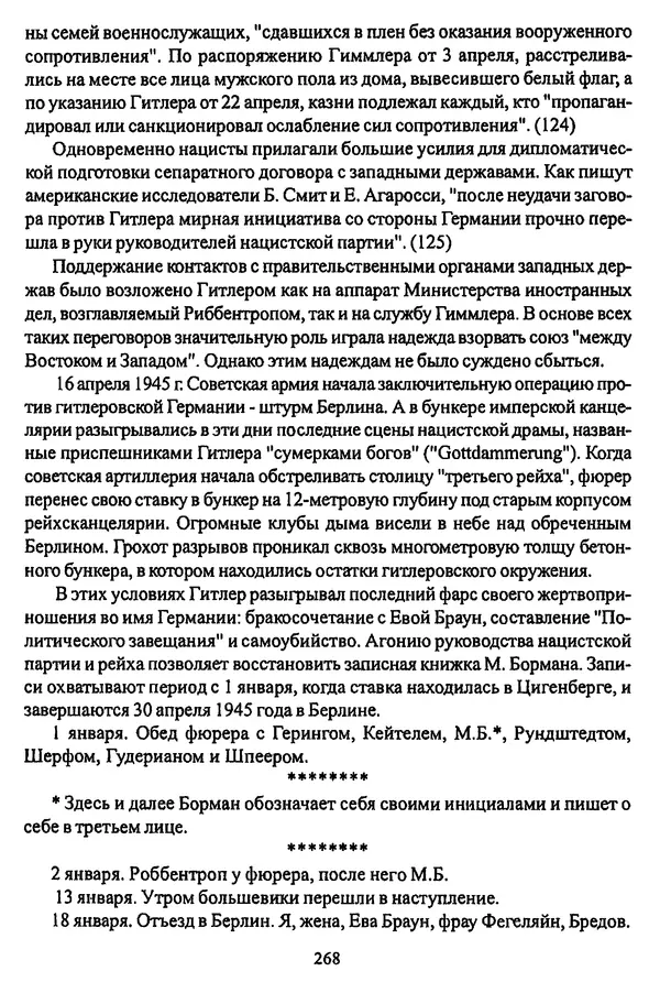  Коллектив авторов - НСДАП: Идеология структура и функции - Страница № 271