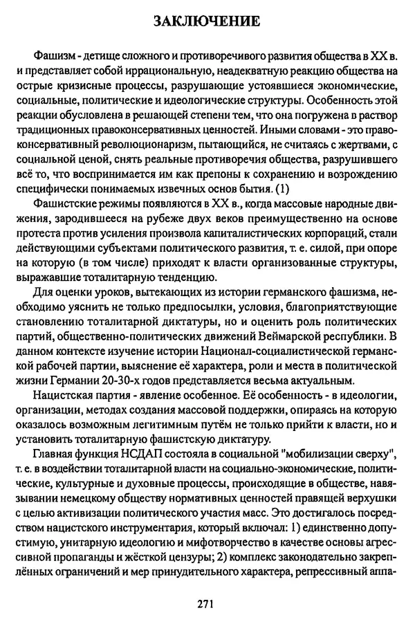  Коллектив авторов - НСДАП: Идеология структура и функции - Страница № 274