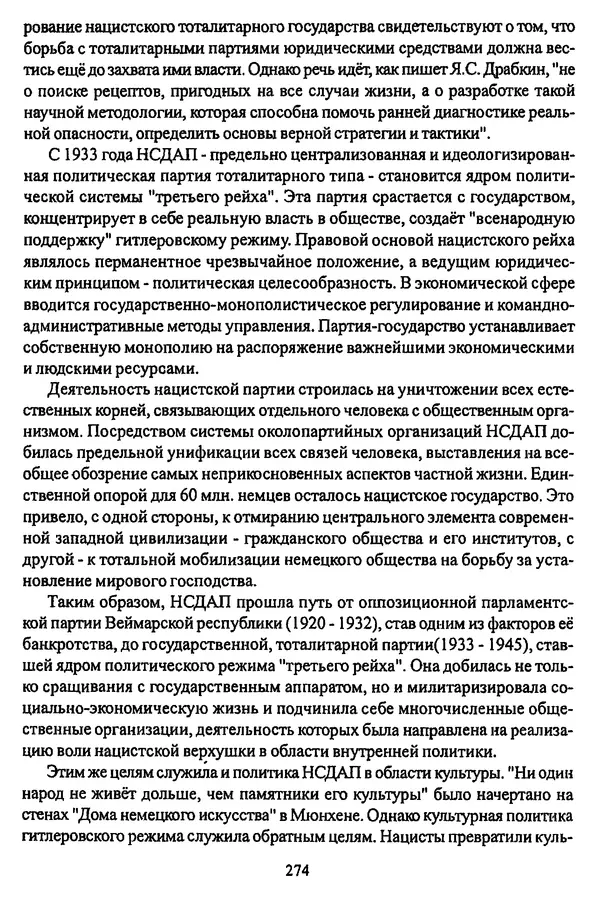  Коллектив авторов - НСДАП: Идеология структура и функции - Страница № 277