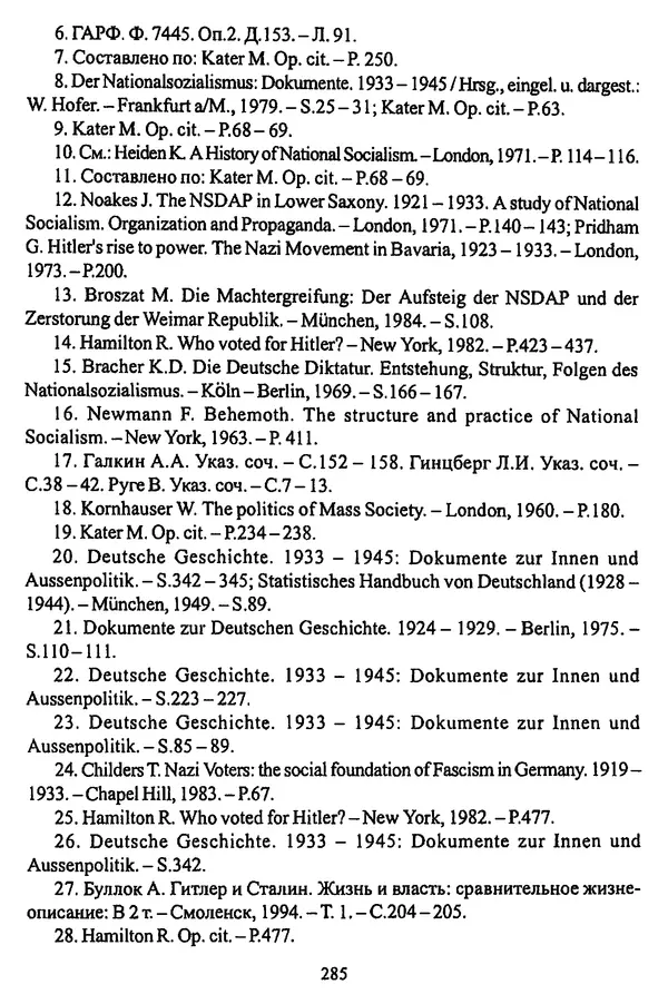  Коллектив авторов - НСДАП: Идеология структура и функции - Страница № 288