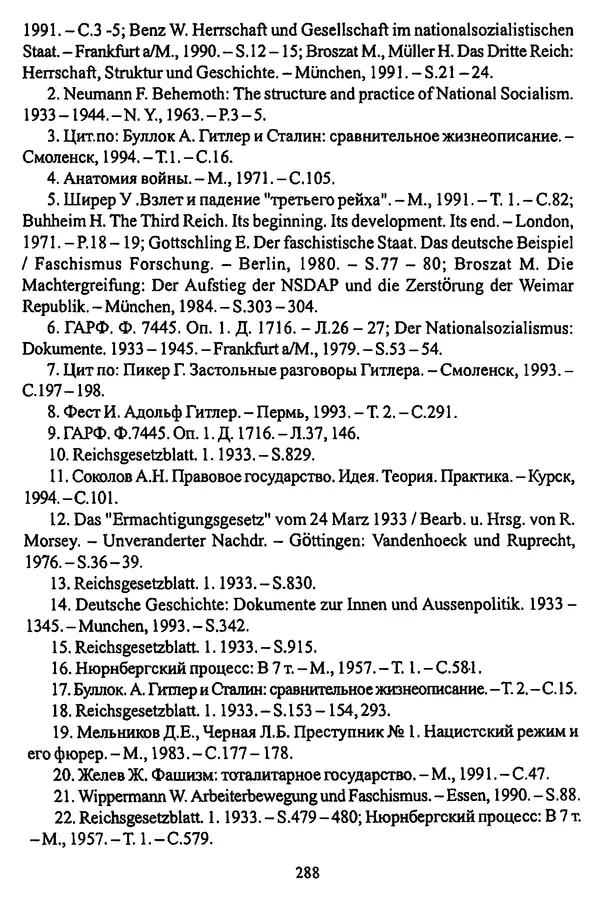  Коллектив авторов - НСДАП: Идеология структура и функции - Страница № 291