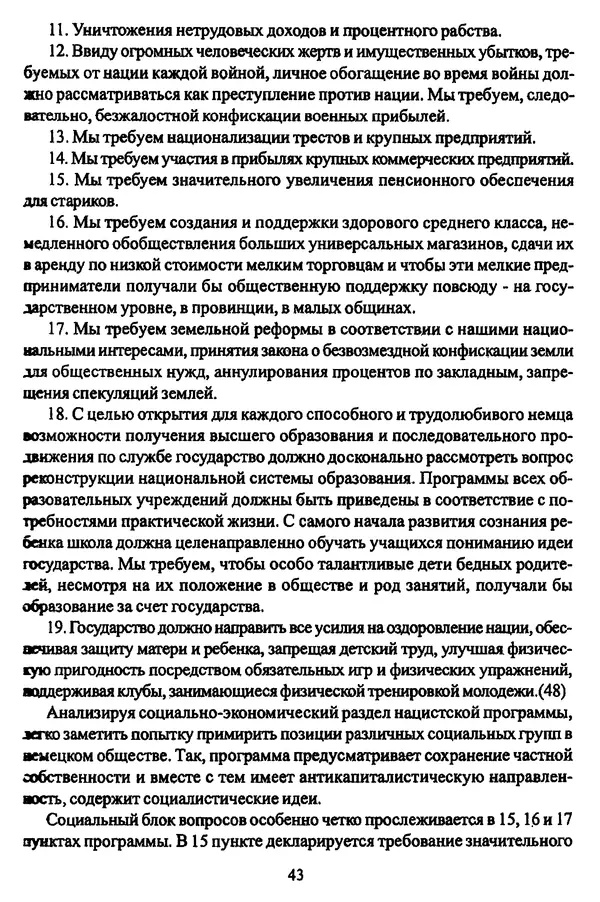  Коллектив авторов - НСДАП: Идеология структура и функции - Страница № 44