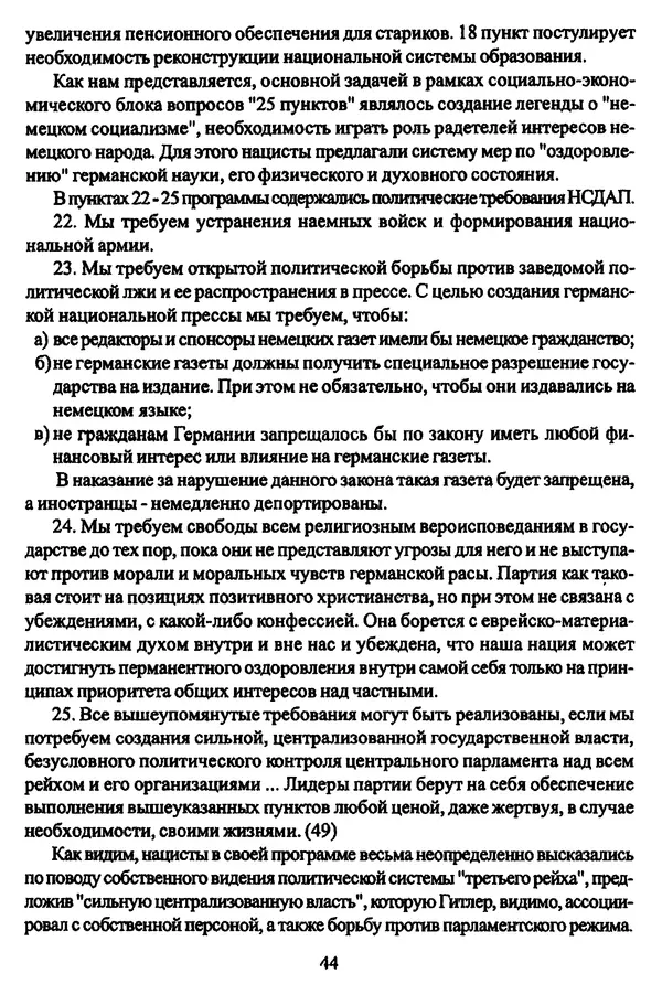  Коллектив авторов - НСДАП: Идеология структура и функции - Страница № 45