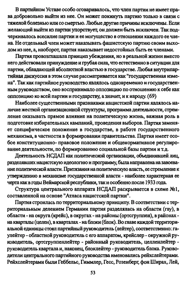  Коллектив авторов - НСДАП: Идеология структура и функции - Страница № 54