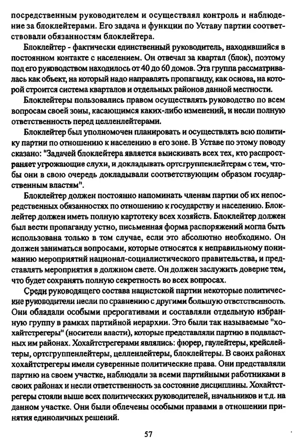  Коллектив авторов - НСДАП: Идеология структура и функции - Страница № 58