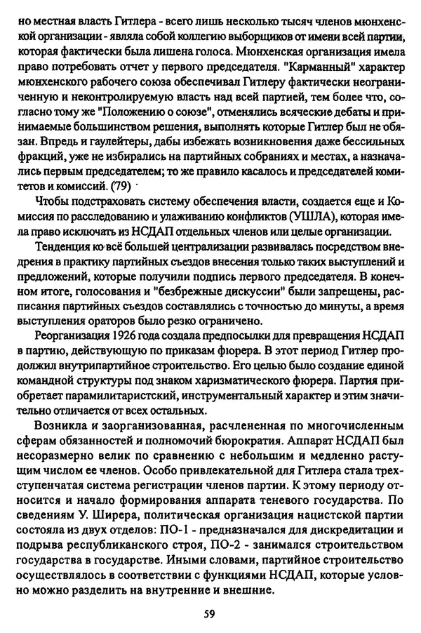  Коллектив авторов - НСДАП: Идеология структура и функции - Страница № 60